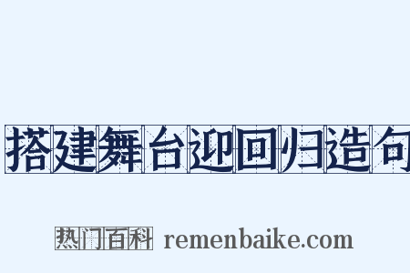搭建舞台迎回归造句是什么意思的图片